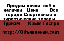 Продам каяки, всё в наличии › Цена ­ 1 - Все города Спортивные и туристические товары » Туризм   . Крым,Гаспра